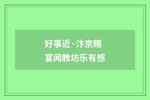好事近·汴京赐宴闻教坊乐有感