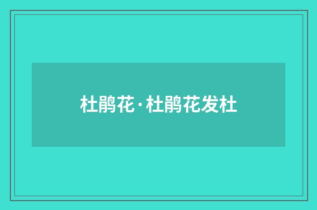 杜鹃花·杜鹃花发杜