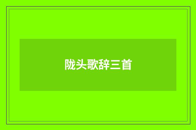 陇头歌辞三首