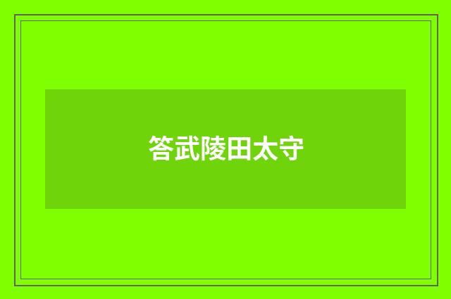 答武陵田太守