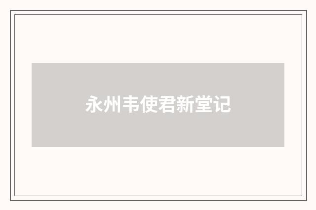 永州韦使君新堂记