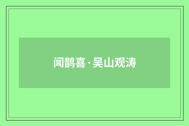 闻鹊喜·吴山观涛