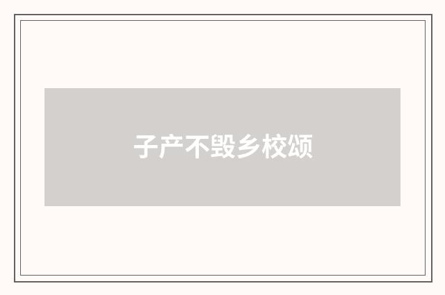 子产不毁乡校颂