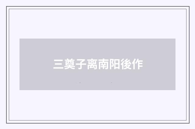 三奠子离南阳後作