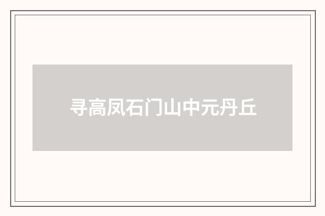 寻高凤石门山中元丹丘