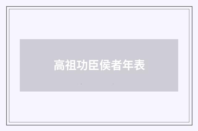 高祖功臣侯者年表
