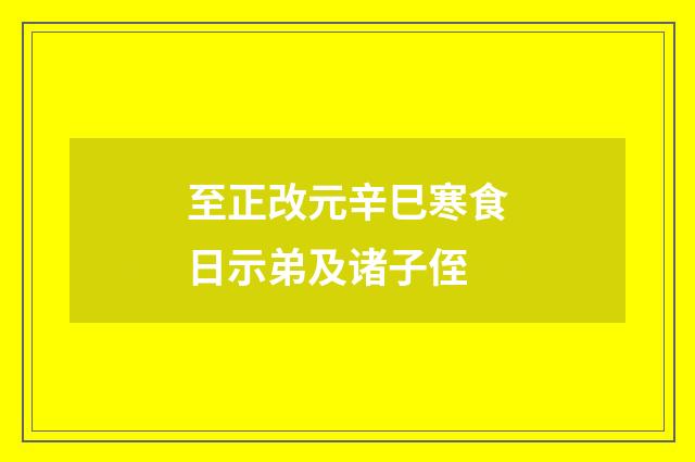 至正改元辛巳寒食日示弟及诸子侄
