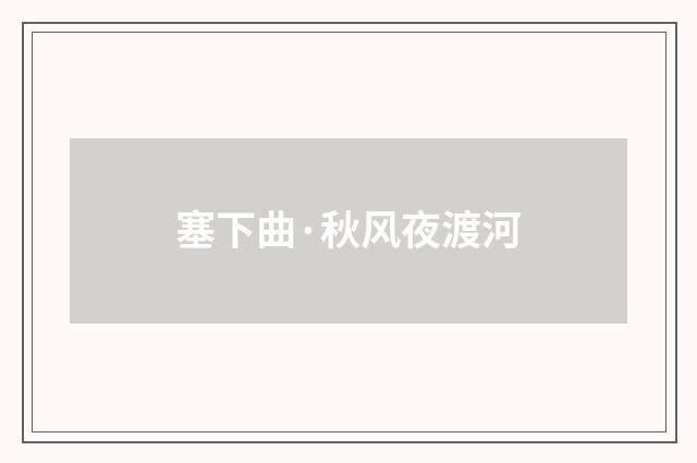 塞下曲·秋风夜渡河