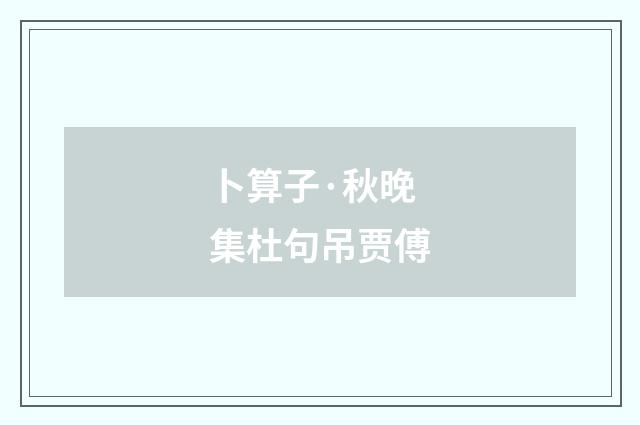 卜算子·秋晚集杜句吊贾傅
