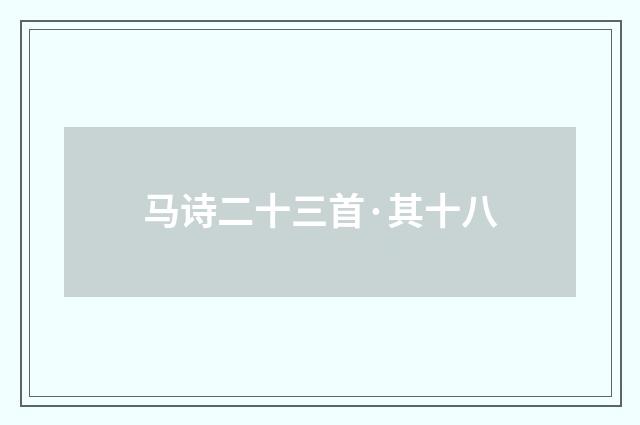 马诗二十三首·其十八