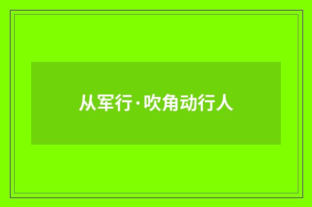 从军行·吹角动行人