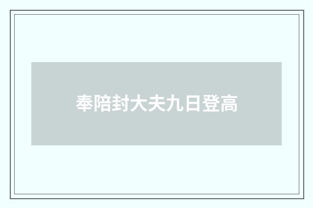 奉陪封大夫九日登高
