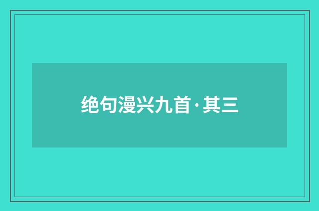 绝句漫兴九首·其三