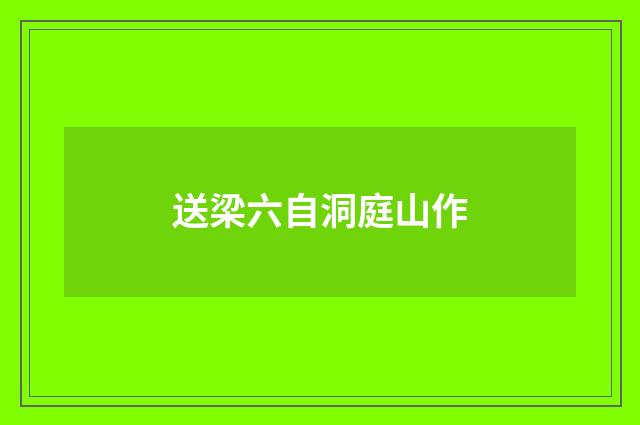 送梁六自洞庭山作