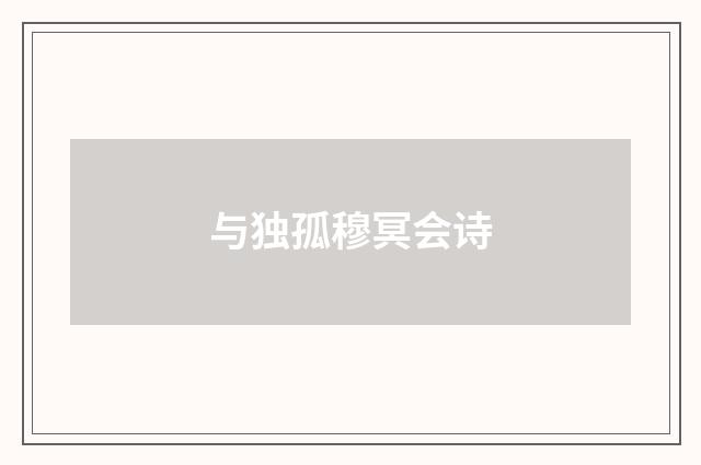 与独孤穆冥会诗