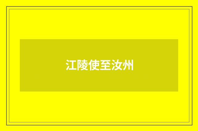 江陵使至汝州