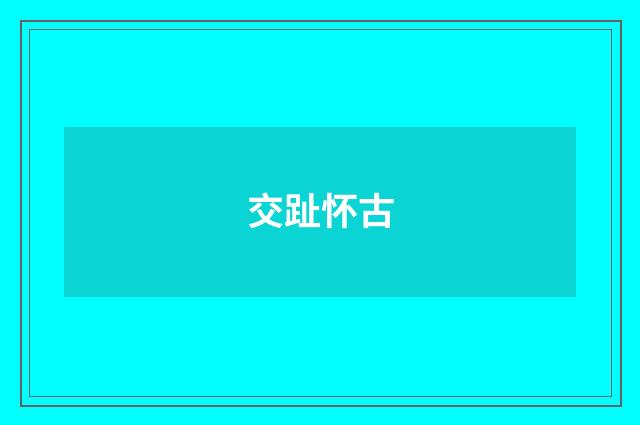 交趾怀古