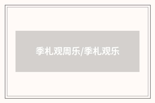 季札观周乐/季札观乐