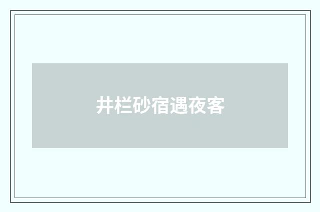 井栏砂宿遇夜客