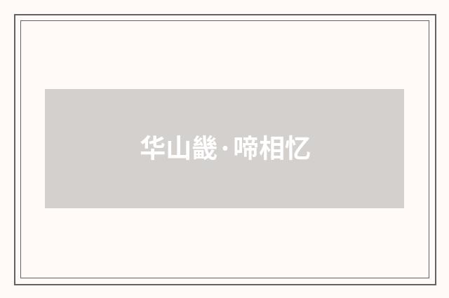 华山畿·啼相忆