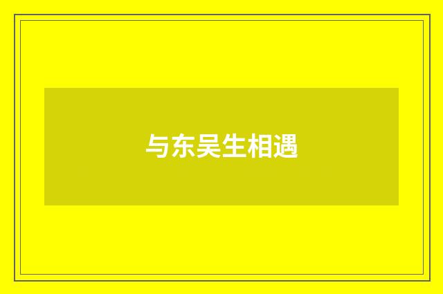 与东吴生相遇