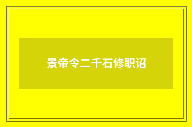 景帝令二千石修职诏
