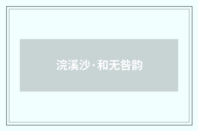 浣溪沙·和无咎韵