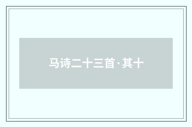 马诗二十三首·其十