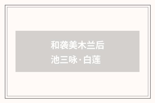 和袭美木兰后池三咏·白莲