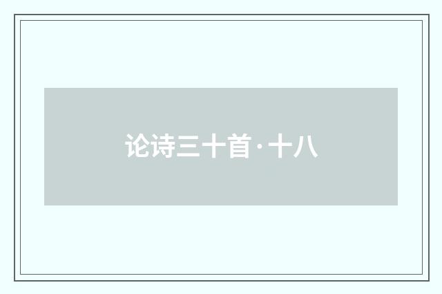 论诗三十首·十八
