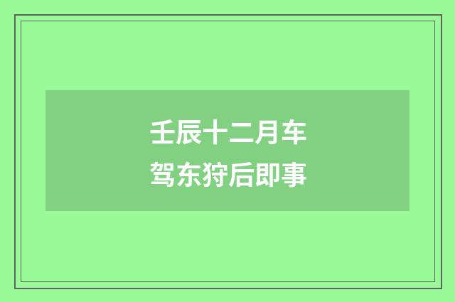 壬辰十二月车驾东狩后即事