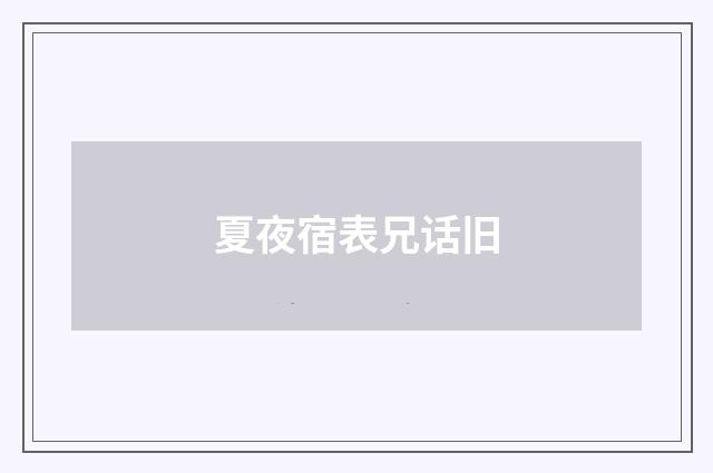 夏夜宿表兄话旧