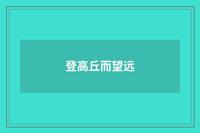 登高丘而望远