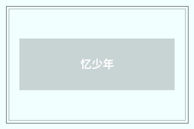 忆少年