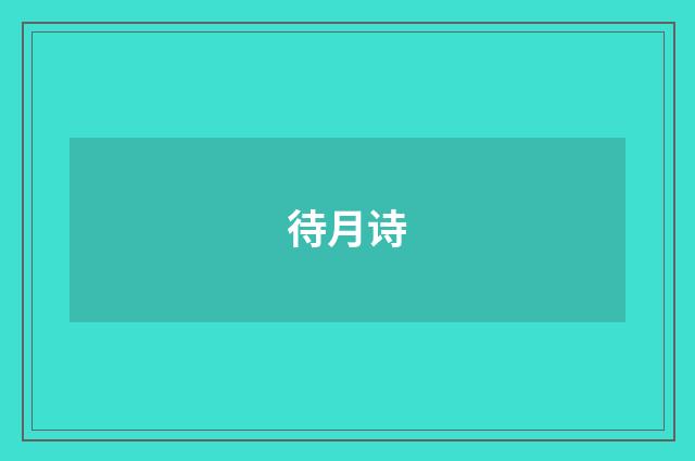 待月诗