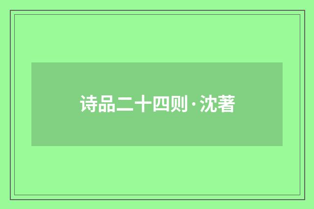 诗品二十四则·沈著