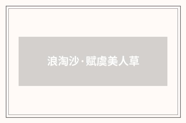 浪淘沙·赋虞美人草