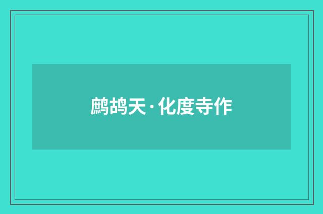 鹧鸪天·化度寺作