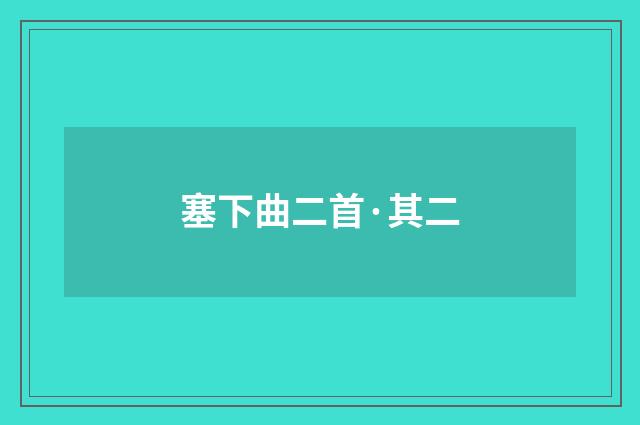 塞下曲二首·其二