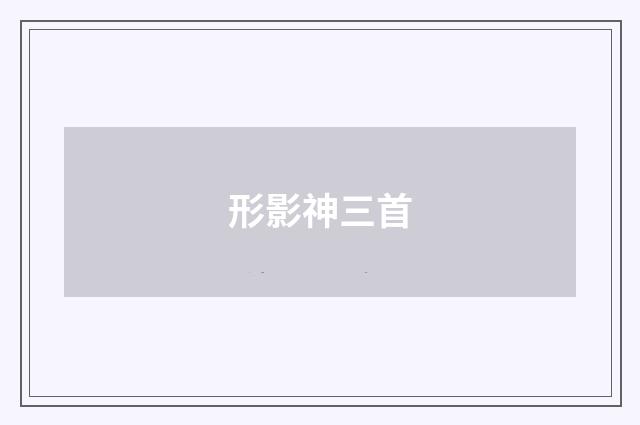 形影神三首