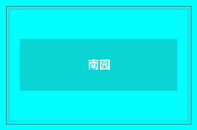 南园