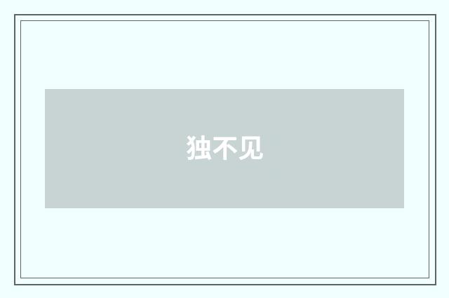 独不见
