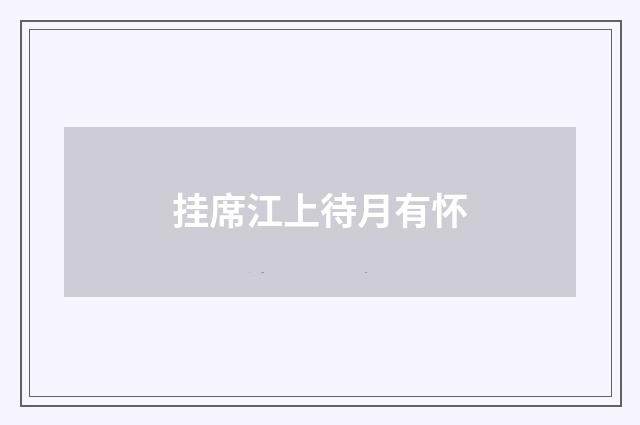 挂席江上待月有怀