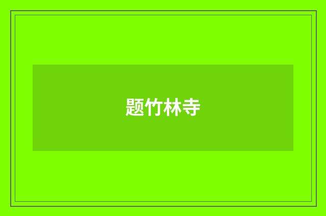 题竹林寺