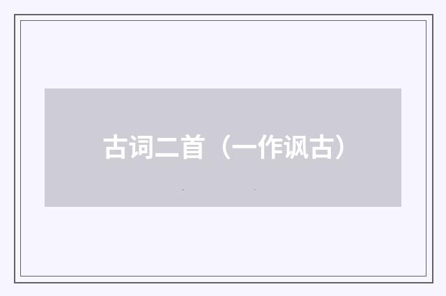 古词二首(一作讽古)