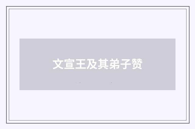 文宣王及其弟子赞