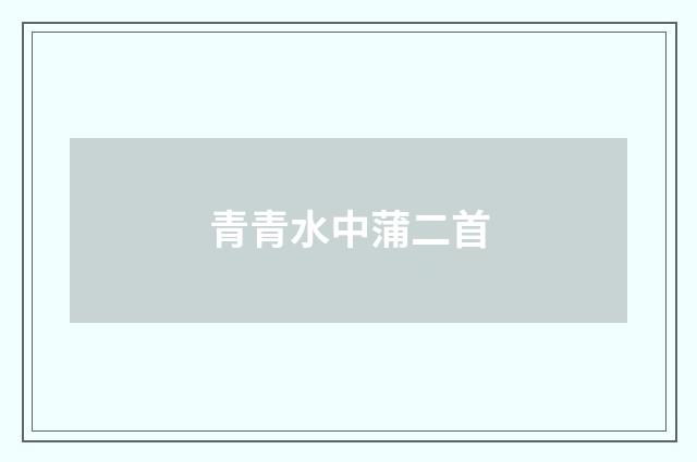 青青水中蒲二首