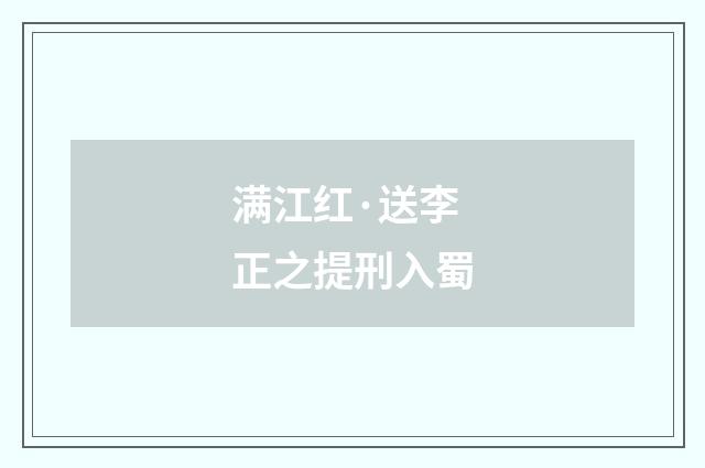 满江红·送李正之提刑入蜀
