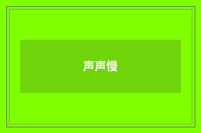 声声慢