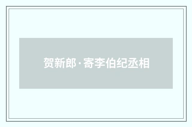 贺新郎·寄李伯纪丞相